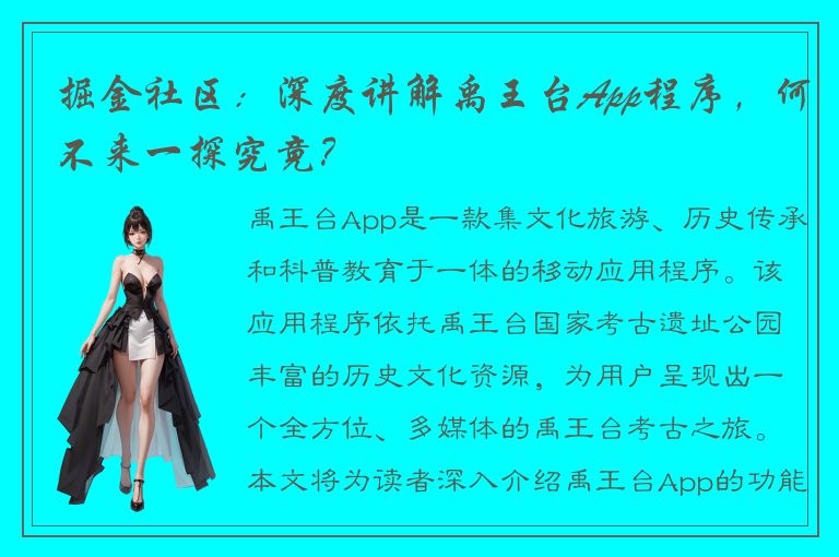 掘金社区：深度讲解禹王台App程序，何不来一探究竟？