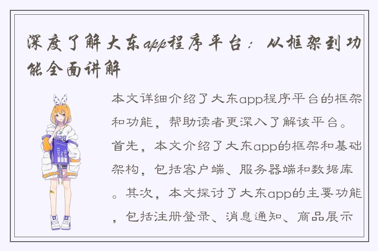 深度了解大东app程序平台：从框架到功能全面讲解