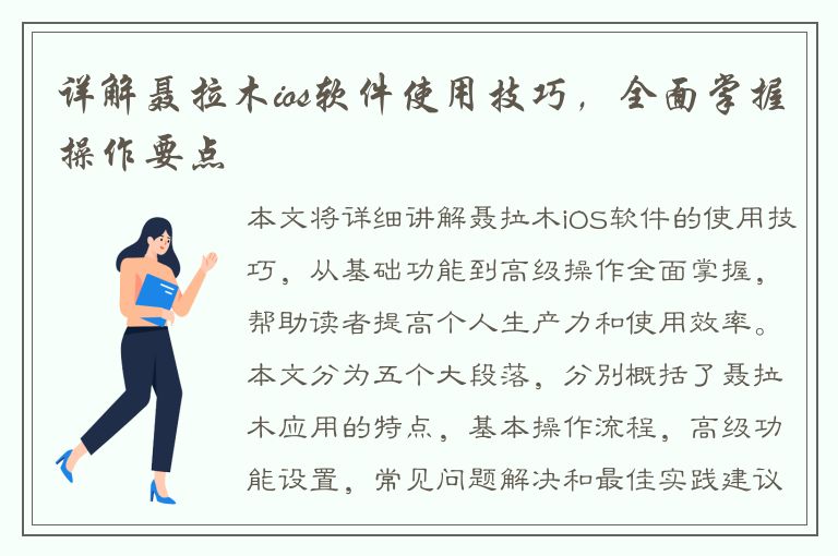 详解聂拉木ios软件使用技巧，全面掌握操作要点