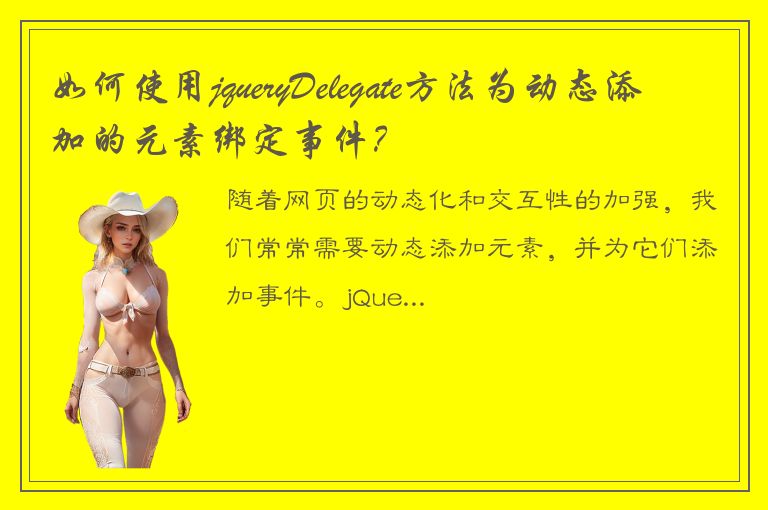 如何使用jqueryDelegate方法为动态添加的元素绑定事件？