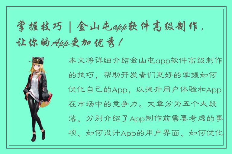 掌握技巧 | 金山屯app软件高级制作，让你的App更加优秀！