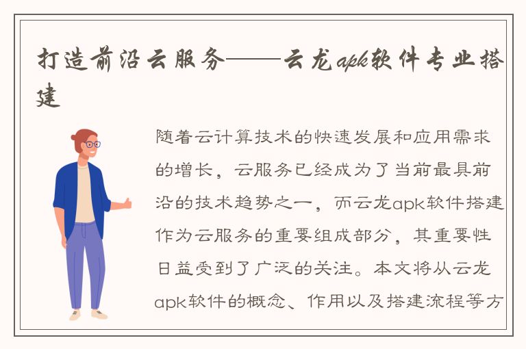 打造前沿云服务——云龙apk软件专业搭建