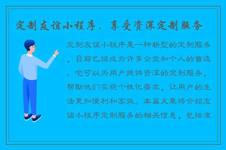 定制友谊小程序，享受资深定制服务