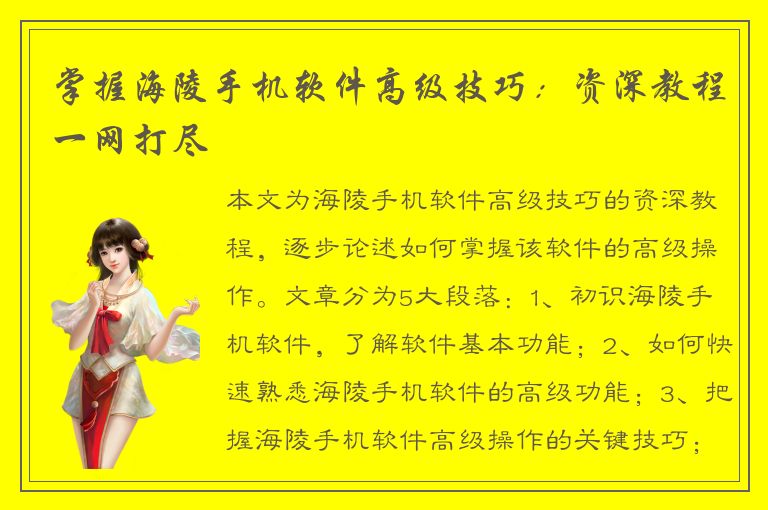 掌握海陵手机软件高级技巧：资深教程一网打尽