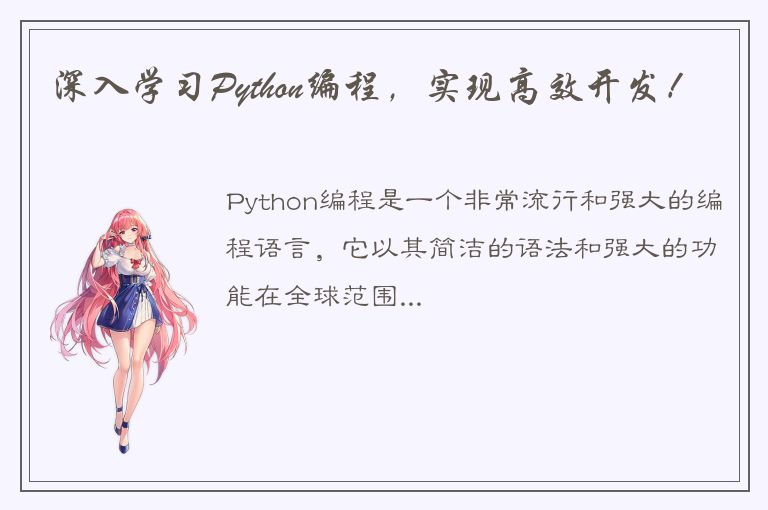 深入学习Python编程，实现高效开发！