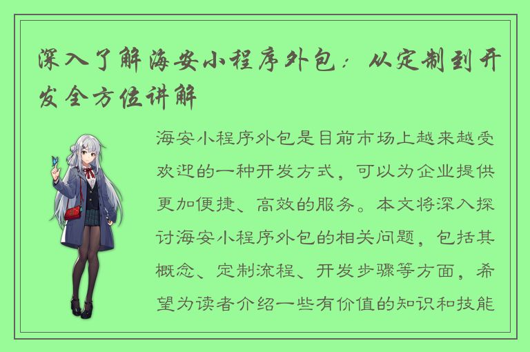 深入了解海安小程序外包：从定制到开发全方位讲解