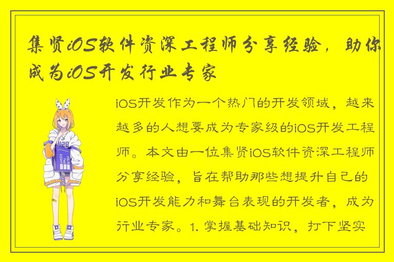 集贤iOS软件资深工程师分享经验，助你成为iOS开发行业专家