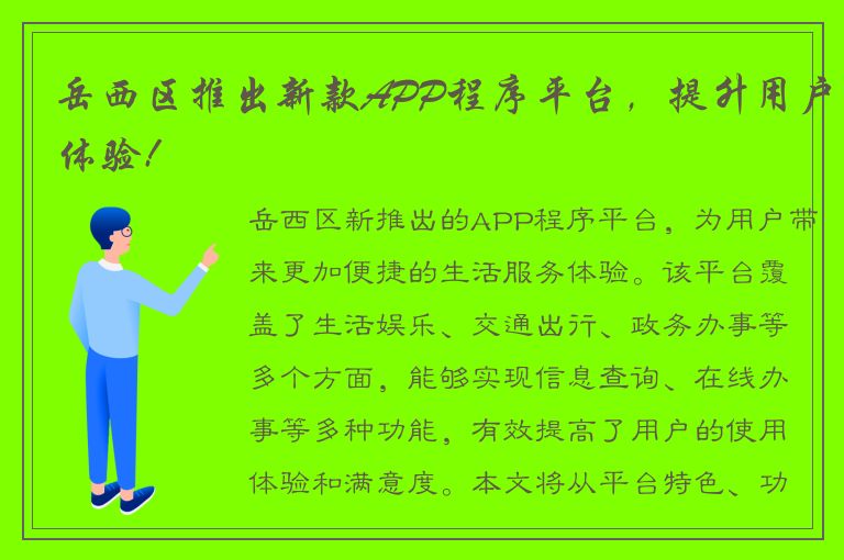 岳西区推出新款APP程序平台，提升用户体验!