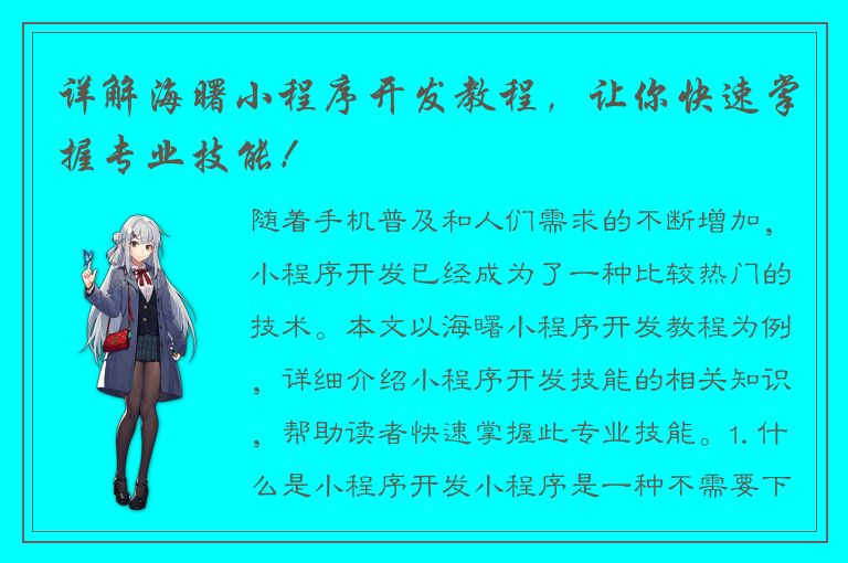 详解海曙小程序开发教程，让你快速掌握专业技能！