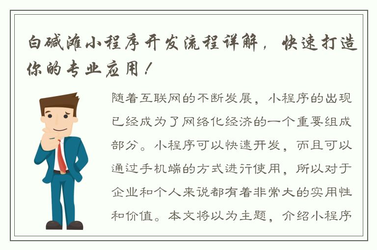 白碱滩小程序开发流程详解，快速打造你的专业应用！