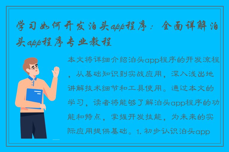 学习如何开发泊头app程序：全面详解泊头app程序专业教程