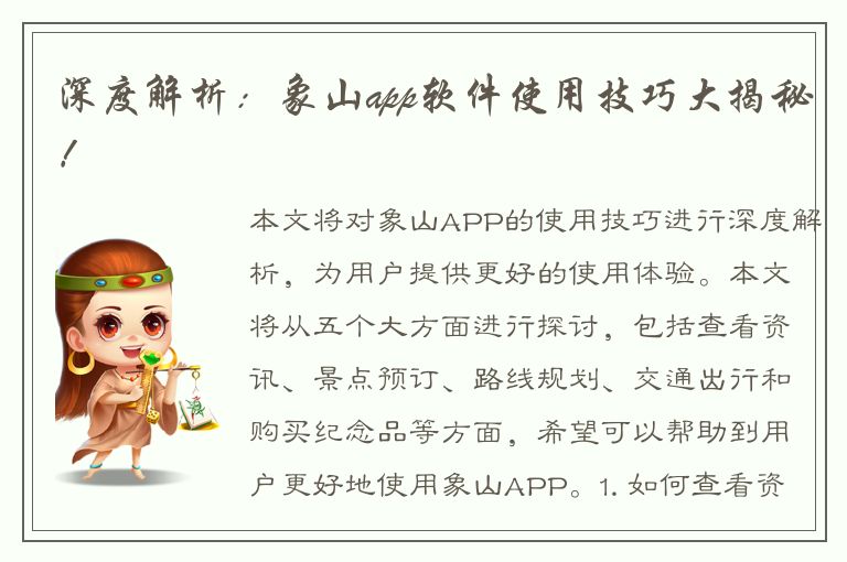 深度解析：象山app软件使用技巧大揭秘！