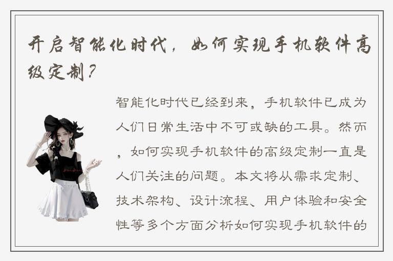 开启智能化时代，如何实现手机软件高级定制？