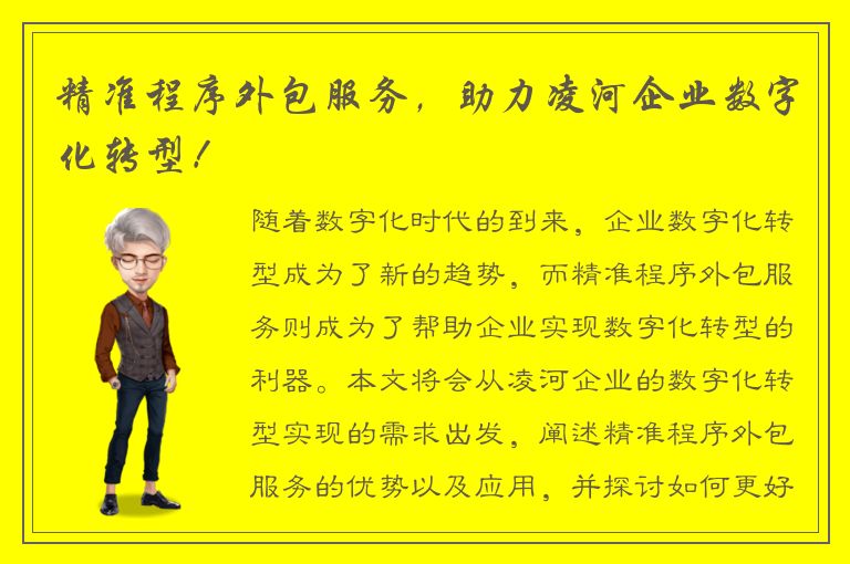 精准程序外包服务，助力凌河企业数字化转型！