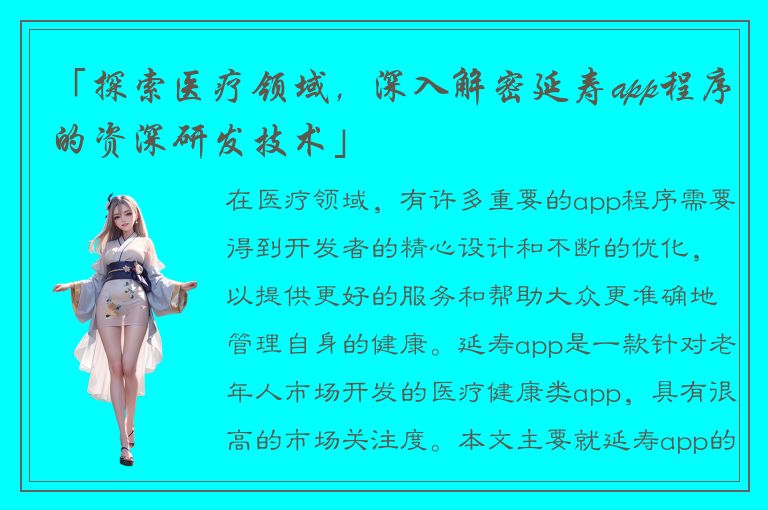 「探索医疗领域，深入解密延寿app程序的资深研发技术」