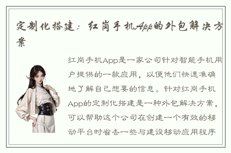 定制化搭建：红岗手机App的外包解决方案