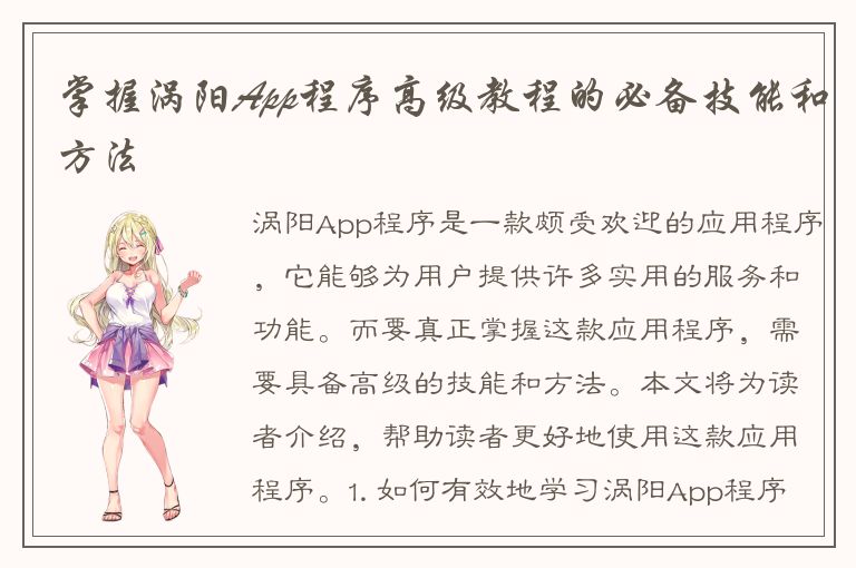 掌握涡阳App程序高级教程的必备技能和方法