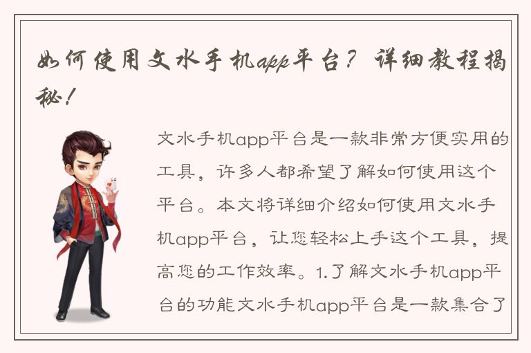 如何使用文水手机app平台？详细教程揭秘！