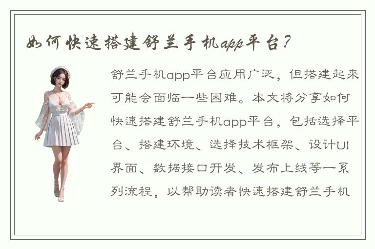 如何快速搭建舒兰手机app平台？