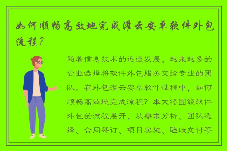 如何顺畅高效地完成灌云安卓软件外包流程？