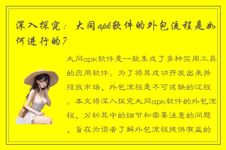 深入探究：大同apk软件的外包流程是如何进行的？