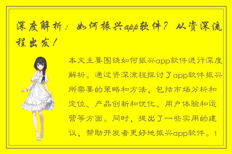 深度解析：如何振兴app软件？从资深流程出发！