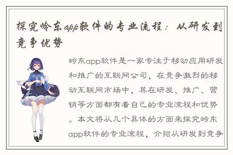 探究岭东app软件的专业流程：从研发到竞争优势