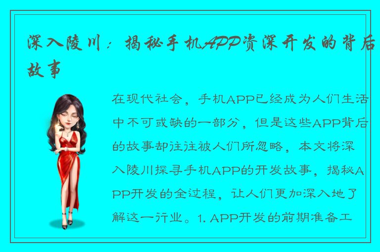 深入陵川：揭秘手机APP资深开发的背后故事