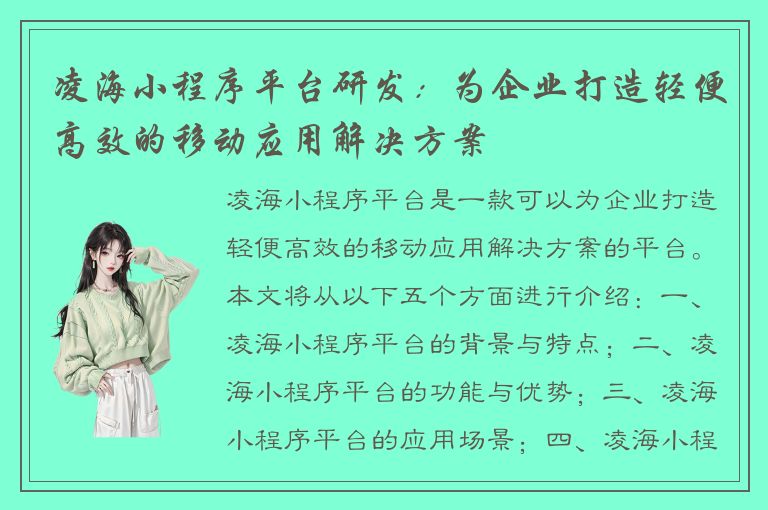 凌海小程序平台研发：为企业打造轻便高效的移动应用解决方案