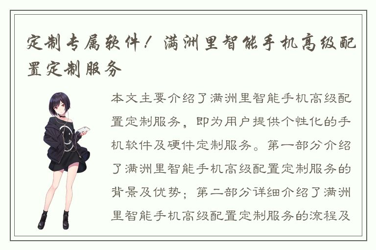 定制专属软件！满洲里智能手机高级配置定制服务