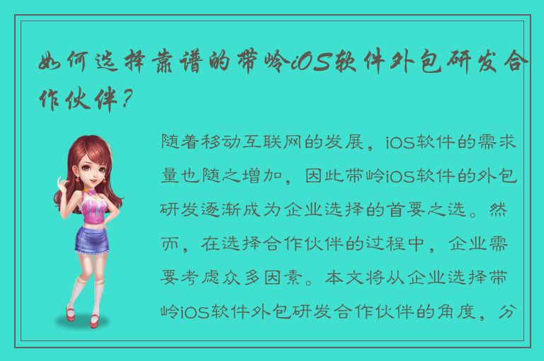 如何选择靠谱的带岭iOS软件外包研发合作伙伴？