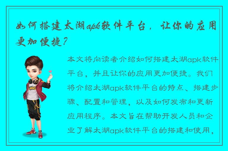 如何搭建太湖apk软件平台，让你的应用更加便捷？