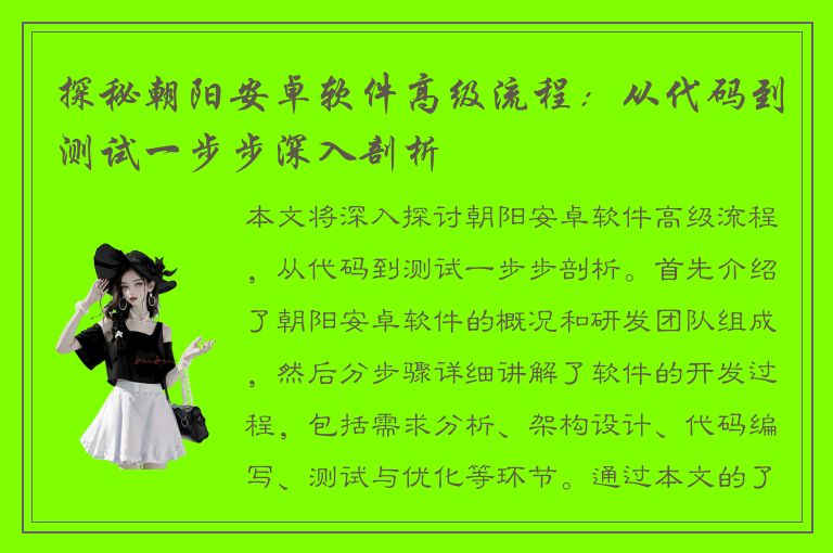 探秘朝阳安卓软件高级流程：从代码到测试一步步深入剖析