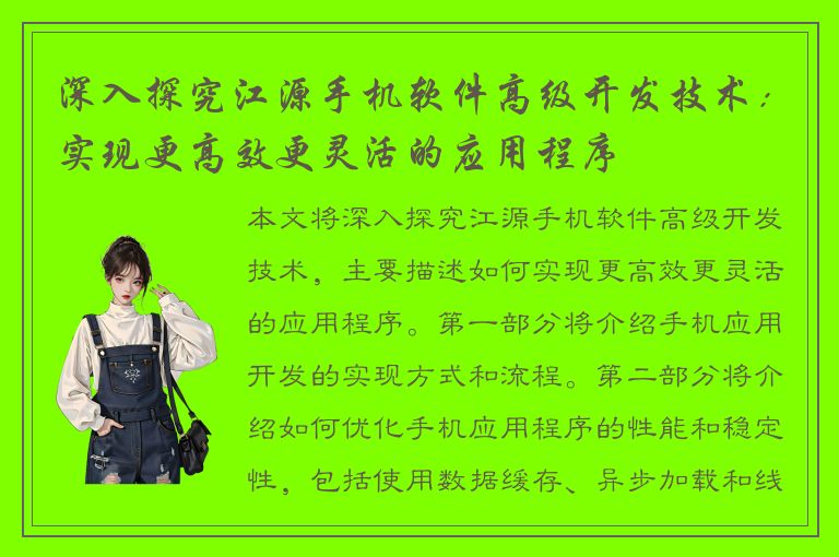 深入探究江源手机软件高级开发技术：实现更高效更灵活的应用程序