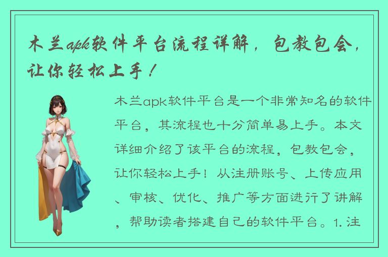 木兰apk软件平台流程详解，包教包会，让你轻松上手！