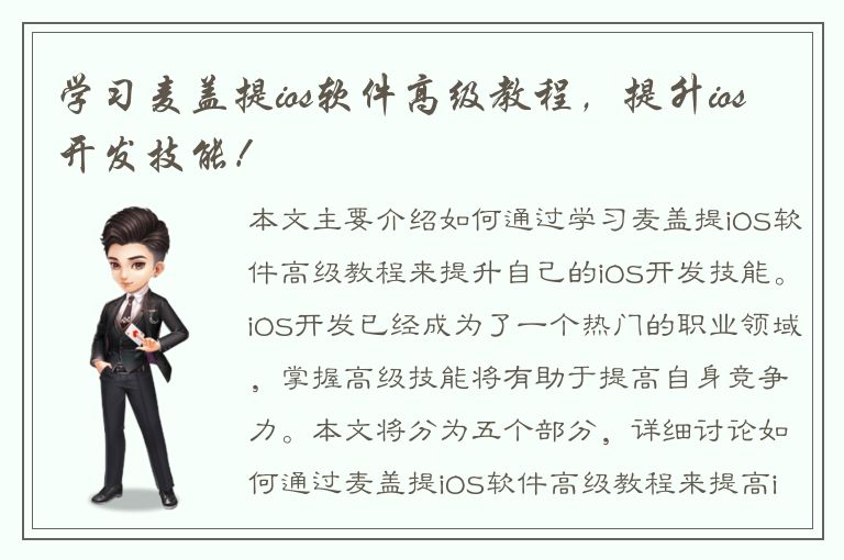 学习麦盖提ios软件高级教程，提升ios开发技能！