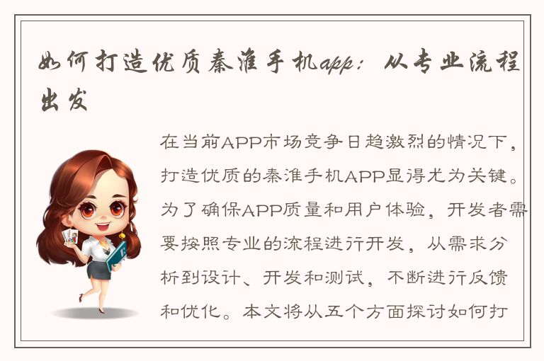 如何打造优质秦淮手机app：从专业流程出发