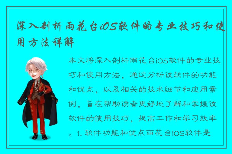 深入剖析雨花台iOS软件的专业技巧和使用方法详解