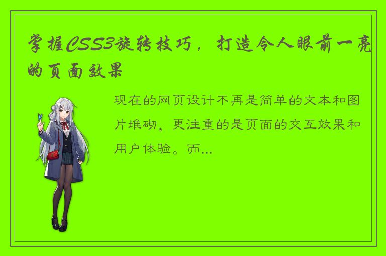 掌握CSS3旋转技巧，打造令人眼前一亮的页面效果