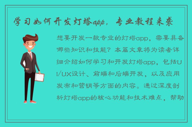 学习如何开发灯塔app，专业教程来袭