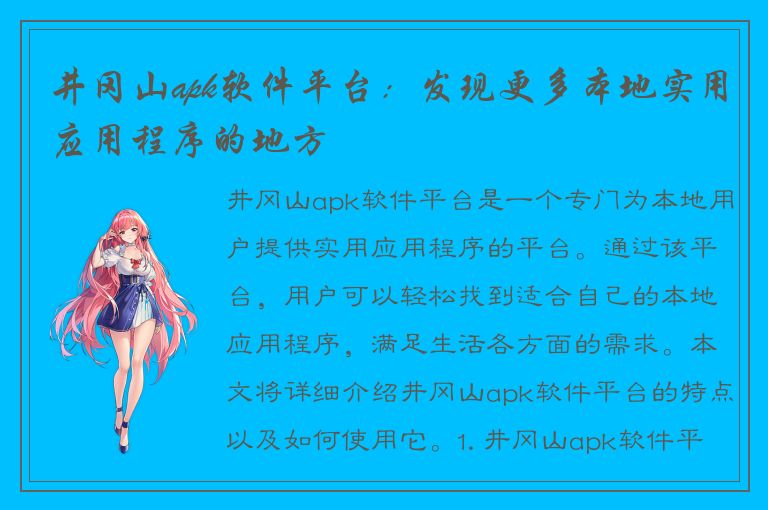 井冈山apk软件平台：发现更多本地实用应用程序的地方