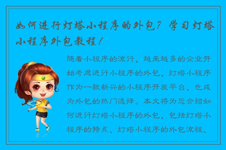 如何进行灯塔小程序的外包？学习灯塔小程序外包教程！