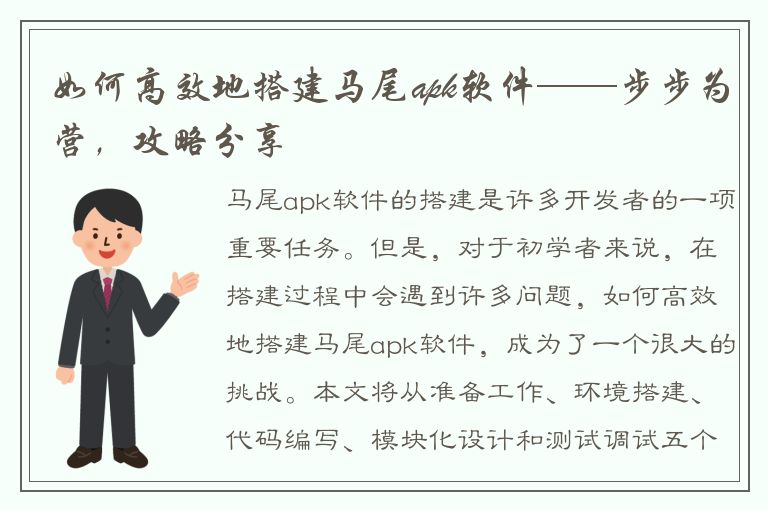 如何高效地搭建马尾apk软件——步步为营，攻略分享