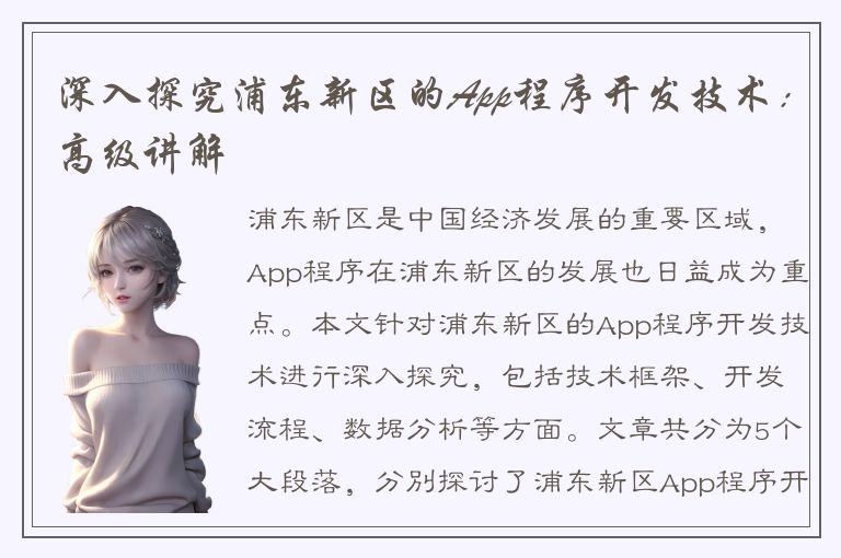 深入探究浦东新区的App程序开发技术：高级讲解