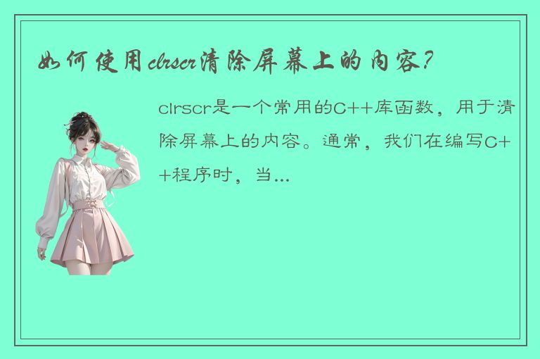 如何使用clrscr清除屏幕上的内容？