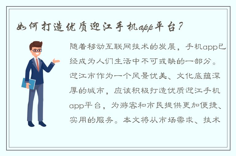 如何打造优质迎江手机app平台？