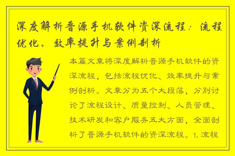 深度解析晋源手机软件资深流程：流程优化、效率提升与案例剖析