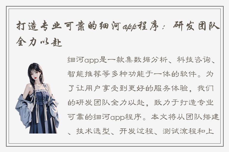 打造专业可靠的细河app程序：研发团队全力以赴