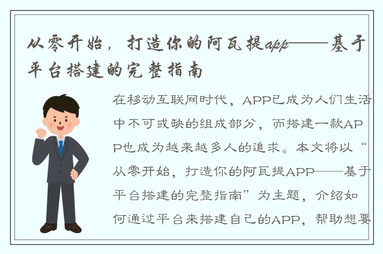 从零开始，打造你的阿瓦提app——基于平台搭建的完整指南