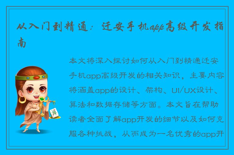 从入门到精通：迁安手机app高级开发指南